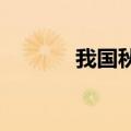 我国秋粮即将迎来大面积收获