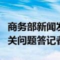 商务部新闻发言人就中欧电动汽车反补贴案有关问题答记者问