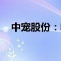 中宠股份：收回项目投资款3330.05万元