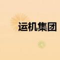 运机集团：签订6398万美元采购合同