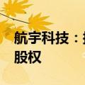 航宇科技：拟6570万元收购成都成航发90%股权