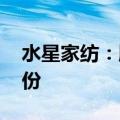 水星家纺：股东提前终止减持计划 未减持股份