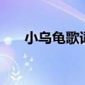 小乌龟歌词张栋梁简谱（小乌龟歌词）