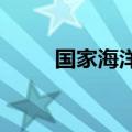国家海洋预报台发布海浪蓝色警报