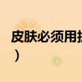 皮肤必须用护肤品吗（皮肤其实不需要护肤品）