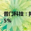 普门科技：拟2250万元增资四川安捷畅持股15%