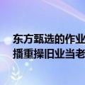 东方甄选的作业不好抄 “高途佳品”直播间暂时停播 有主播重操旧业当老师