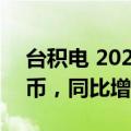 台积电 2024 年 8 月销售额 2508.7 亿新台币，同比增长 33%