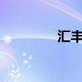 汇丰控股美股盘前涨超2%
