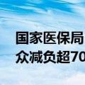 国家医保局：通过谈判降价和报销 累计为群众减负超7000亿元