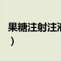 果糖注射注液说明书（果糖注谢液作用和功效）