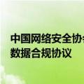 中国网络安全协会：京东、淘宝等六十二家APP已完成个人数据合规协议