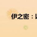 伊之密：以4504万元竞得土地使用权