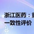 浙江医药：重酒石酸间羟胺注射液通过仿制药一致性评价