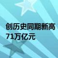创历史同期新高 1—8月粤港澳大湾区内地九市外贸总值达5.71万亿元