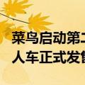 菜鸟启动第二批全球eHub建设，旗下L4级无人车正式发售