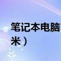 笔记本电脑14寸是多大（电脑14寸是多少厘米）