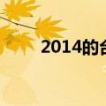 2014的台风（2014年台风时间表）