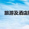 旅游及酒店股震荡走低 祥源文旅逼近跌停