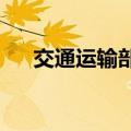 交通运输部推动公路服务区数字化建设