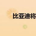 比亚迪将年销量目标上调至400万辆