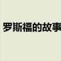 罗斯福的故事读后感三年级（罗斯福的故事）