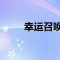 幸运召唤师5（幸运召唤师第五期）