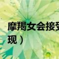 摩羯女会接受异性礼物吗（摩羯女接受你的表现）
