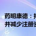 药明康德：拟以10亿元回购A股股份用于注销并减少注册资本