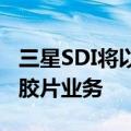 三星SDI将以1.12万亿韩元的价格出售宝丽莱胶片业务