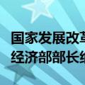 国家发展改革委副主任赵辰昕会见匈牙利国民经济部部长纳吉
