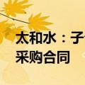 太和水：子公司签订3.4272亿元算力服务器采购合同