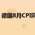 德国8月CPI同比增长1.9%，预期增长1.90%