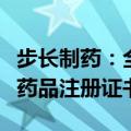 步长制药：全资子公司获盐酸法舒地尔注射液药品注册证书