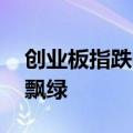 创业板指跌幅扩大至1% 两市超4400只个股飘绿
