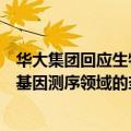 华大集团回应生物法案，强调该法案将加剧美国本土公司在基因测序领域的垄断态势