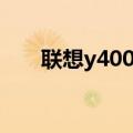 联想y400驱动下载（联想y430驱动）