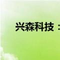 兴森科技：子公司产品可用于三折叠屏