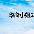 华裔小姐2019（华裔女张丽电影观看）