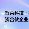 智莱科技：拟出资2000万元参与设立股权投资合伙企业