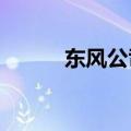 东风公司原副总工程师方驰被查