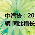 中汽协：2024年8月新能源汽车销量为110万辆 同比增长30%