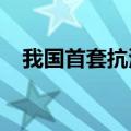 我国首套抗浪型漂浮式光伏平台装船下海