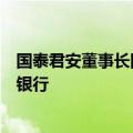 国泰君安董事长回应吸收合并海通证券：推动打造一流投资银行