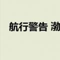 航行警告 渤海北部部分海域进行军事演习
