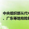 中央组织部从代中央管理党费中划拨5355万元用于支持海南、广东等地抢险救灾工作