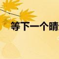 等下一个晴天 暖暖风轻（等下一个晴天）