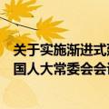 关于实施渐进式延迟法定退休年龄的决定草案的议案提请全国人大常委会会议审议