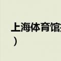 上海体育馆招聘会2024（上海体育馆招聘会）