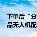 下单后“分钟达” 华中地区首次实现跨境商品无人机配送